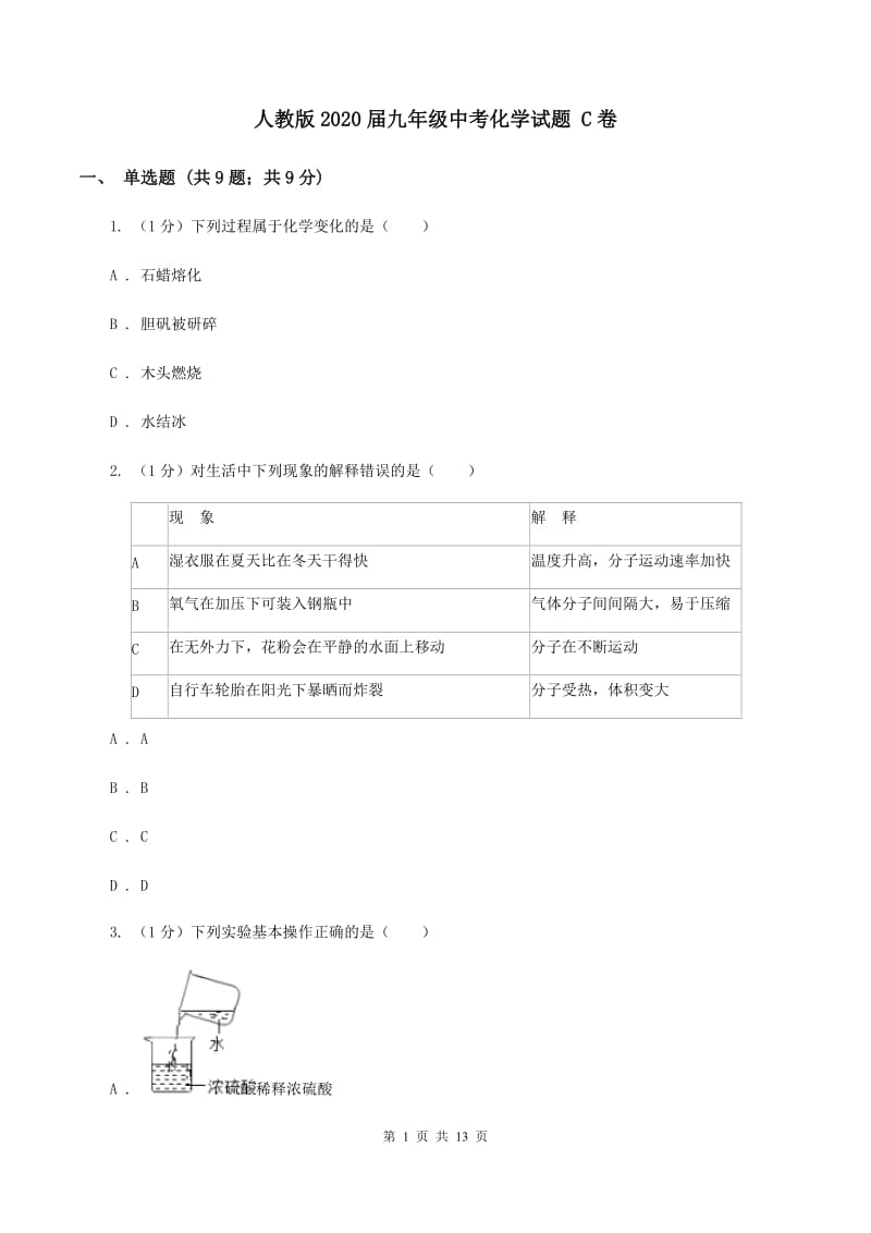 人教版2020届九年级中考化学试题 C卷.doc_第1页