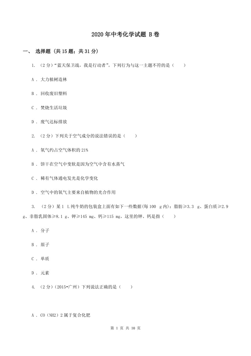 2020年中考化学试题 B卷.doc_第1页