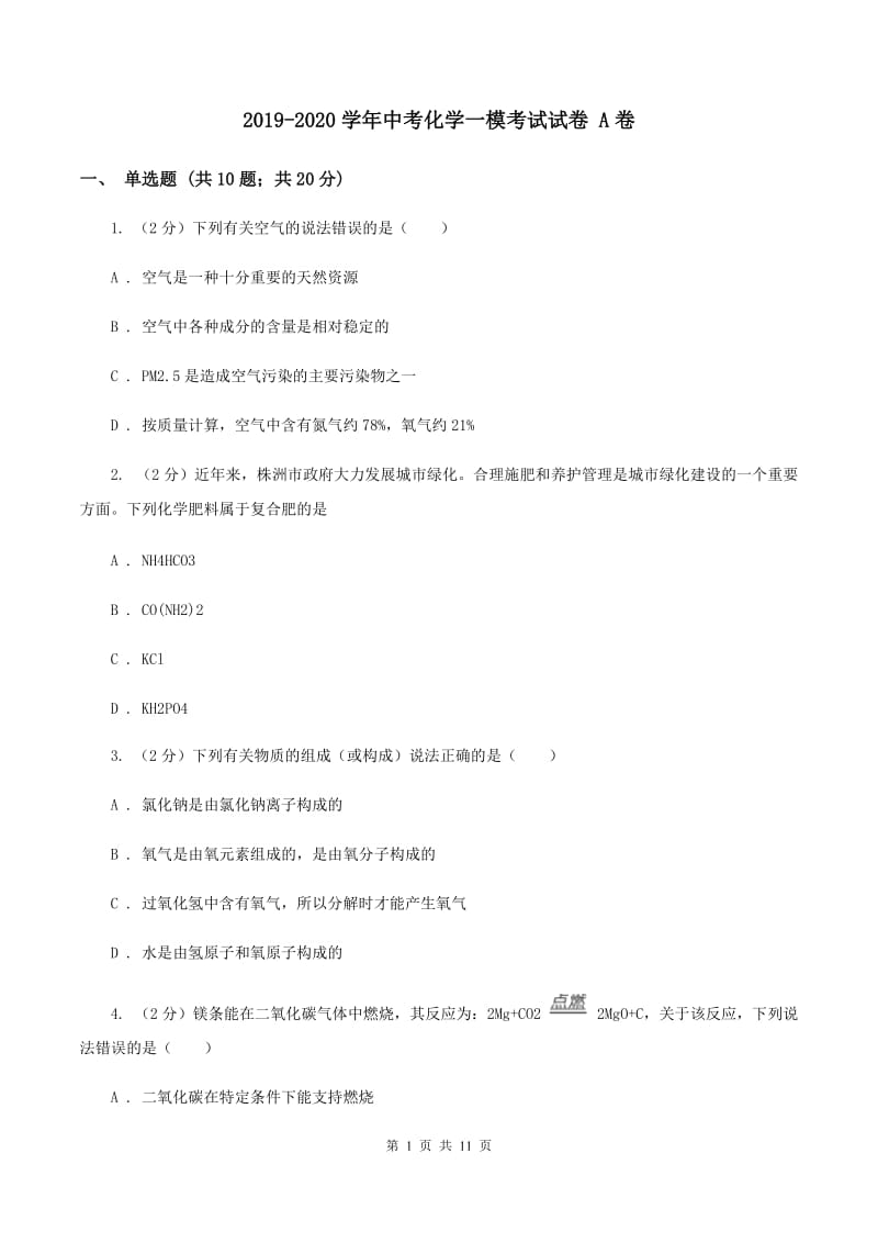 2019-2020学年中考化学一模考试试卷 A卷.doc_第1页