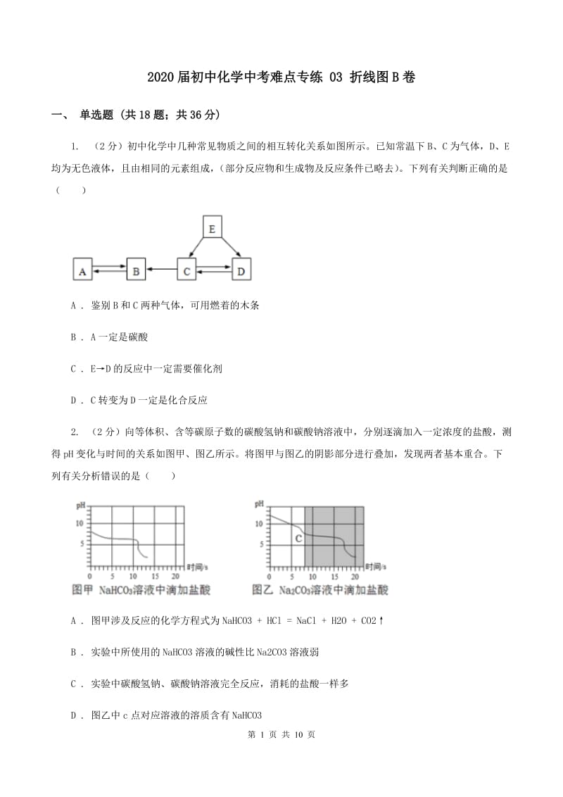 2020届初中化学中考难点专练 03 折线图B卷.doc_第1页