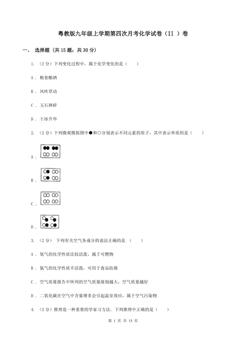 粤教版九年级上学期第四次月考化学试卷（II ）卷.doc_第1页