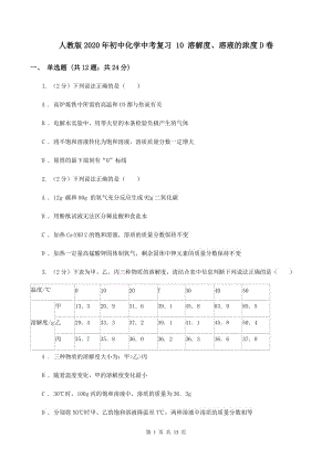 人教版2020年初中化學中考復習 10 溶解度、溶液的濃度D卷.doc