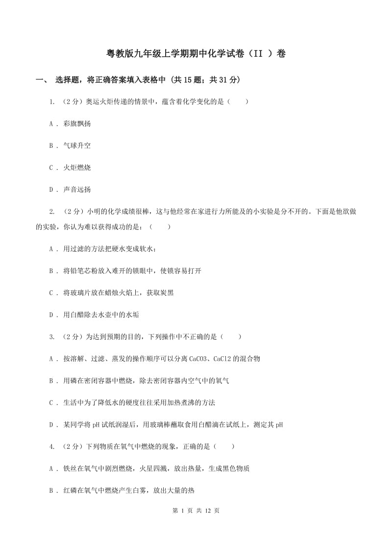 粤教版九年级上学期期中化学试卷（II ）卷 .doc_第1页