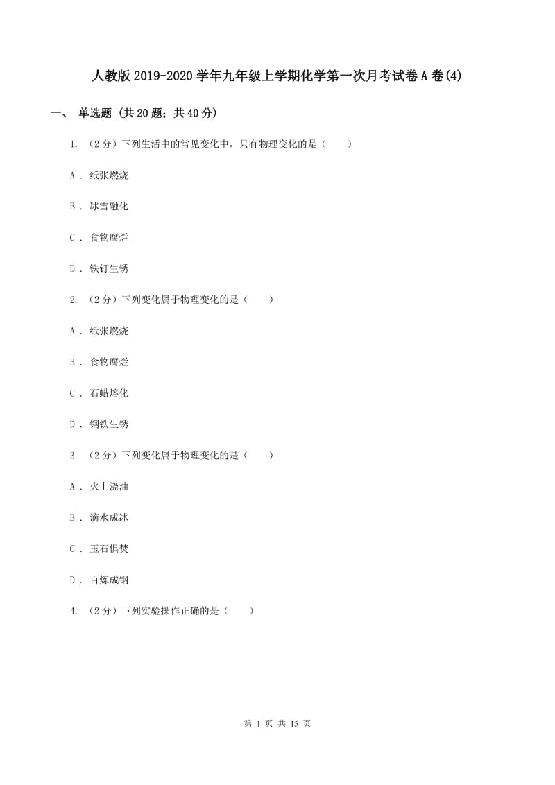 人教版2019-2020学年九年级上学期化学第一次月考试卷A卷(4).doc_第1页