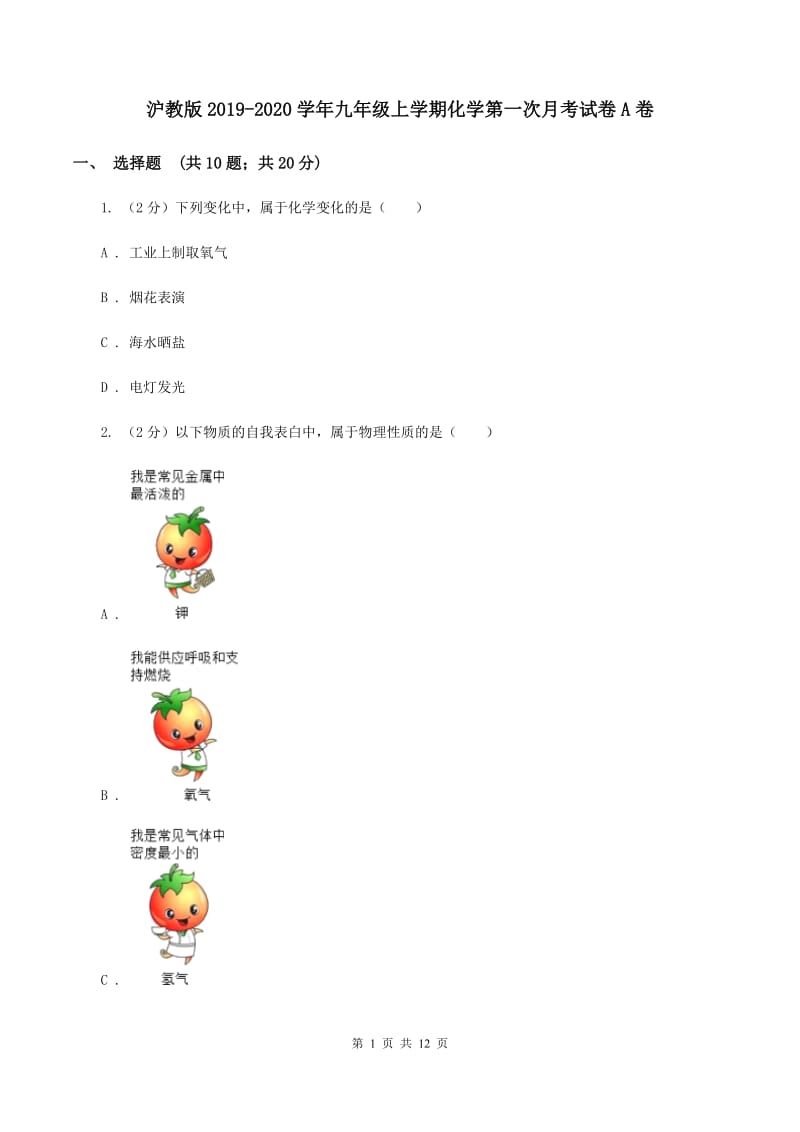 沪教版2019-2020学年九年级上学期化学第一次月考试卷A卷 .doc_第1页