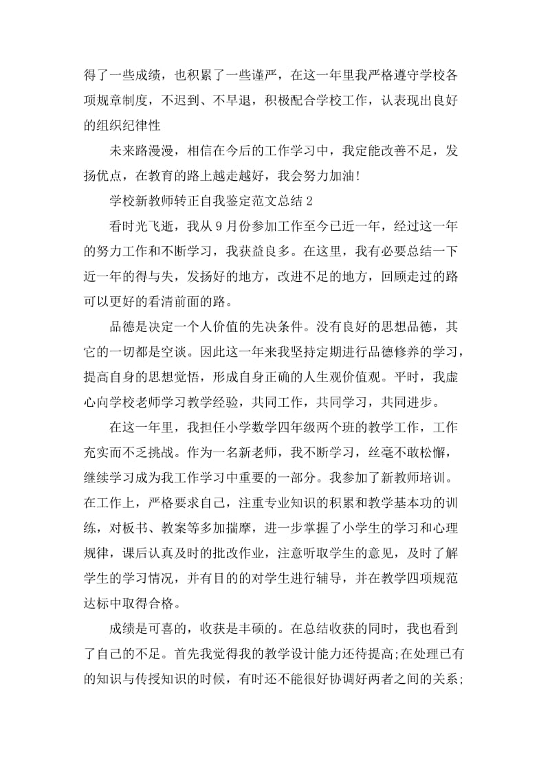 学校新教师转正自我鉴定范文总结_第2页