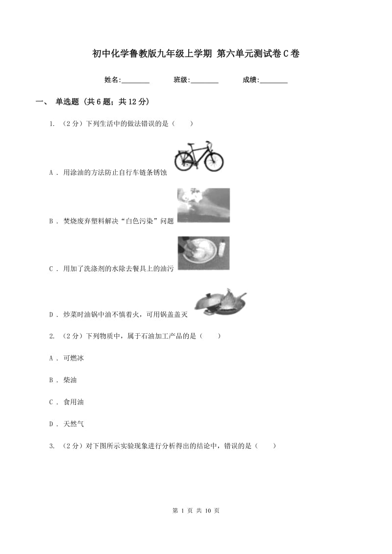 初中化学鲁教版九年级上学期 第六单元测试卷C卷.doc_第1页