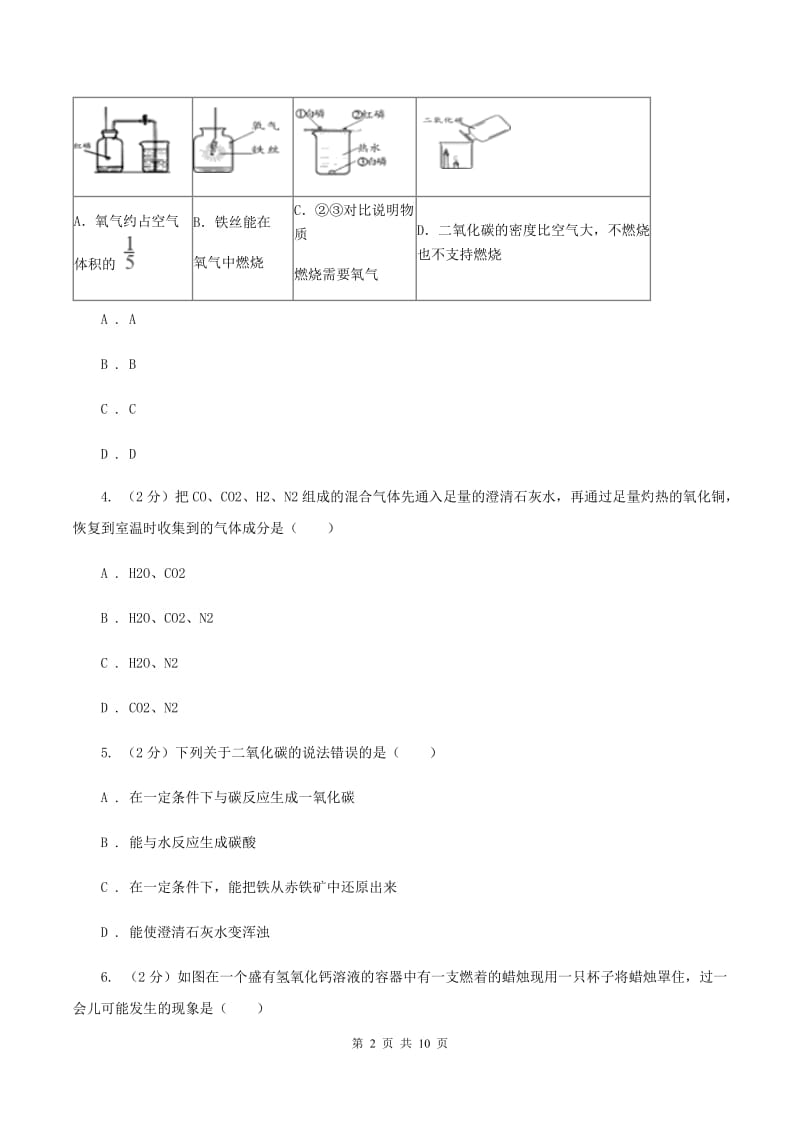 初中化学鲁教版九年级上学期 第六单元测试卷C卷.doc_第2页