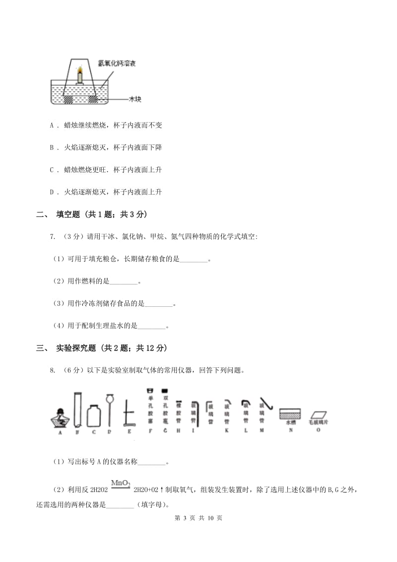 初中化学鲁教版九年级上学期 第六单元测试卷C卷.doc_第3页