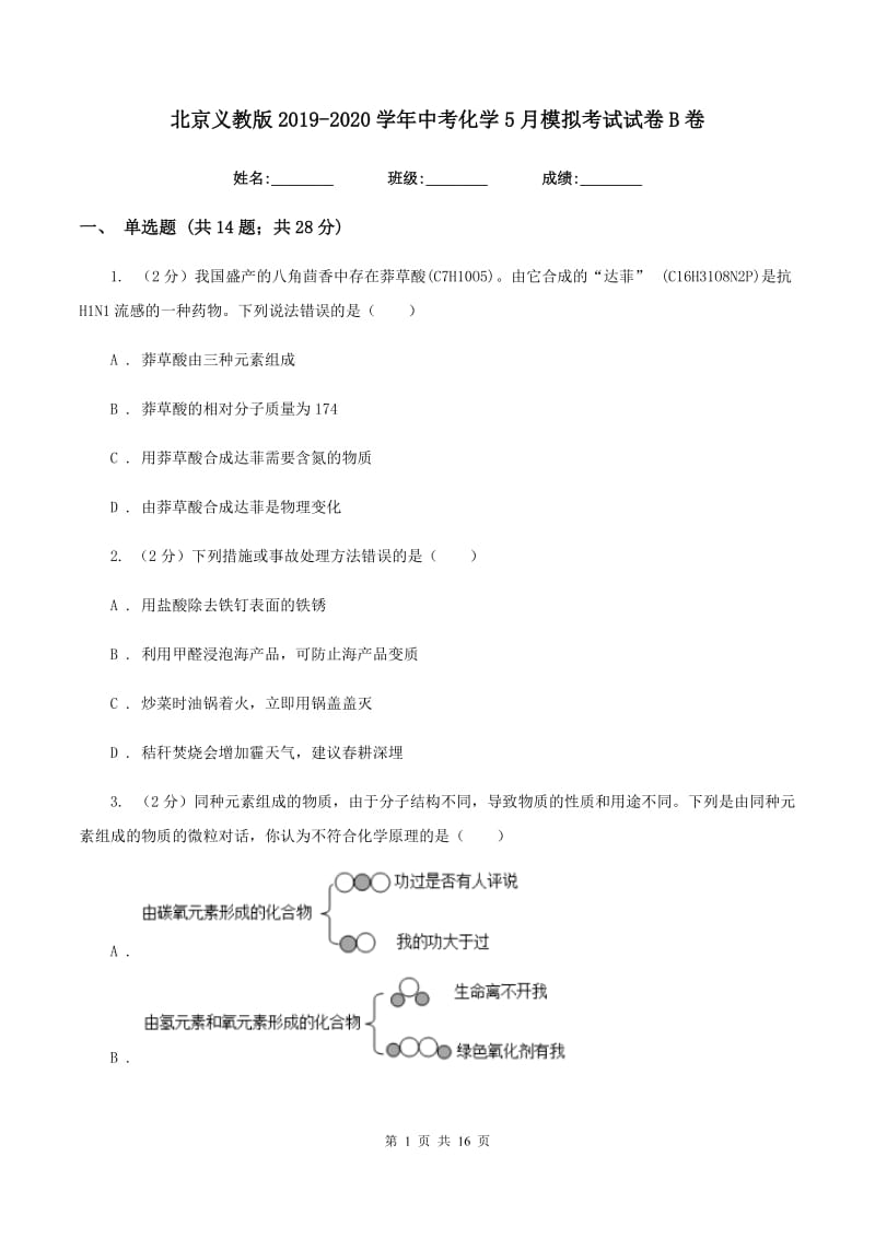 北京义教版2019-2020学年中考化学5月模拟考试试卷B卷.doc_第1页