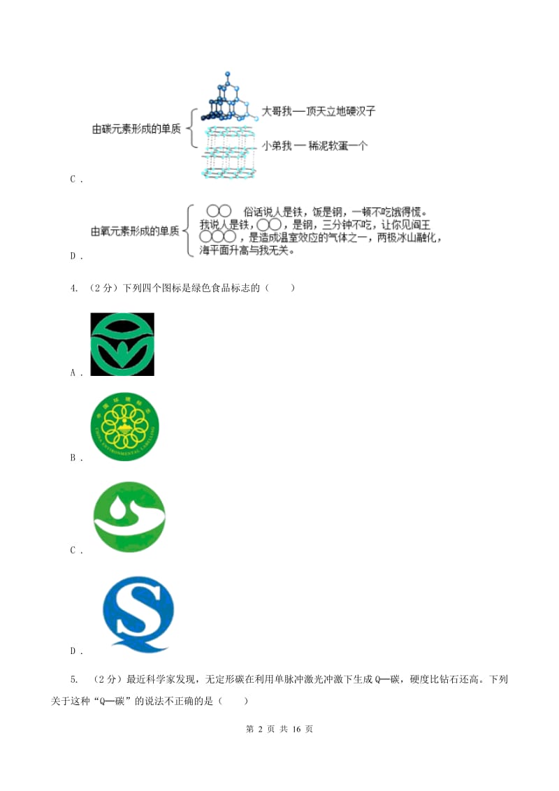 北京义教版2019-2020学年中考化学5月模拟考试试卷B卷.doc_第2页