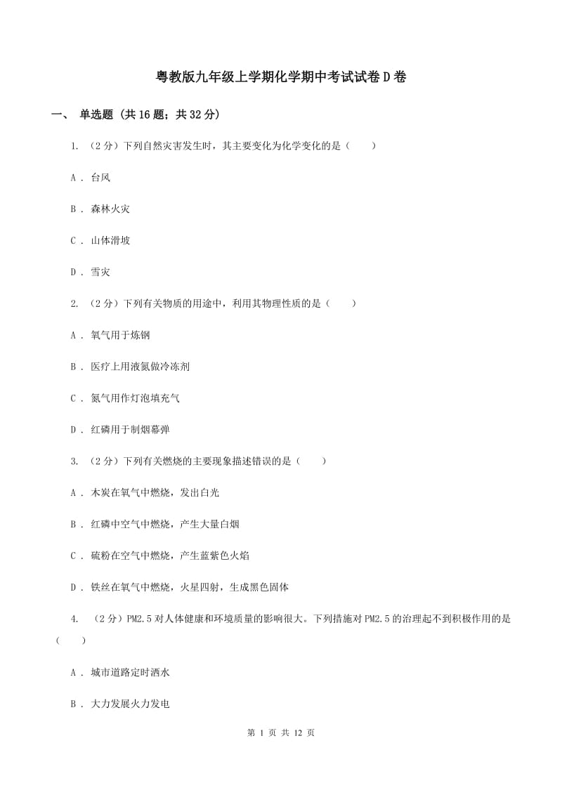 粤教版九年级上学期化学期中考试试卷D卷.doc_第1页