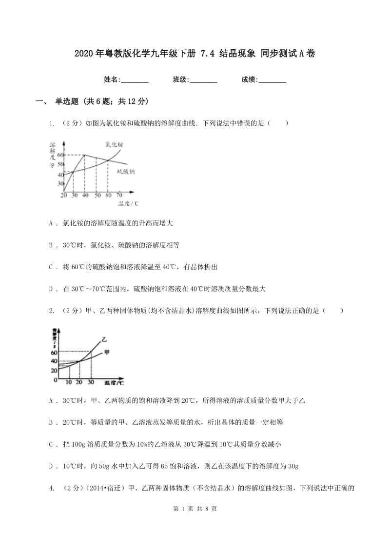 2020年粤教版化学九年级下册 7.4 结晶现象 同步测试A卷.doc_第1页