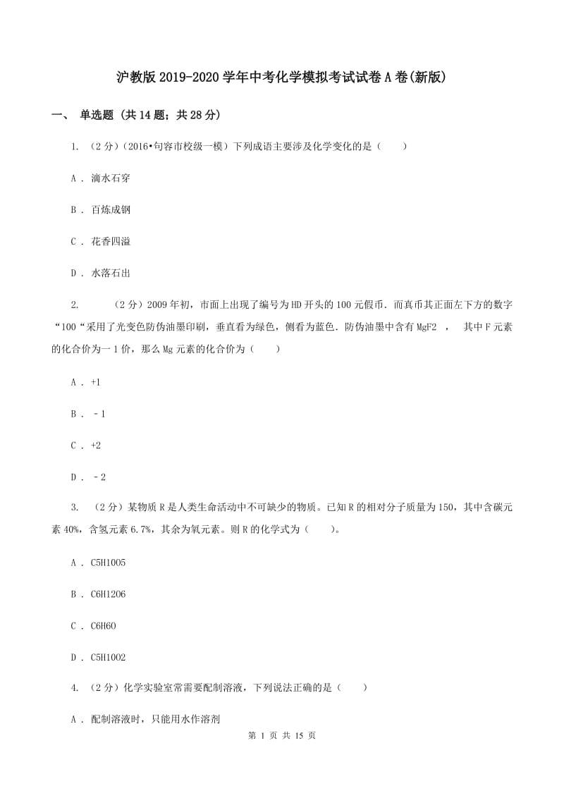 沪教版2019-2020学年中考化学模拟考试试卷A卷(新版).doc_第1页