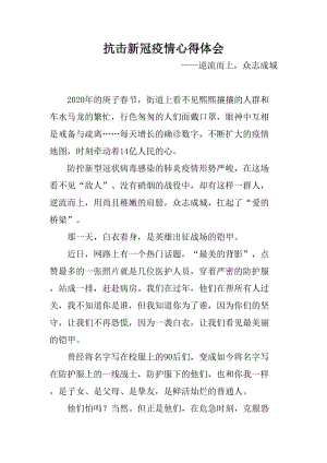 抗擊新冠肺炎疫情心得體會：逆流而上眾志成城