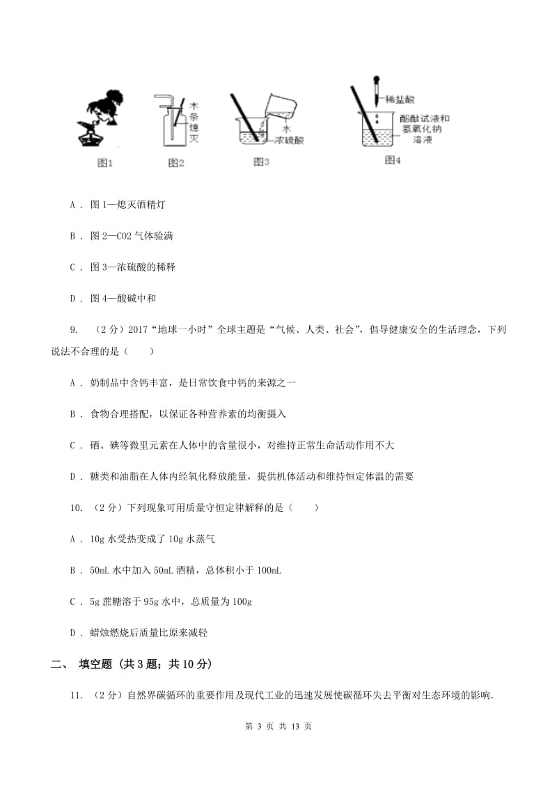 湘教版中考化学考前模拟试卷（I）卷.doc_第3页