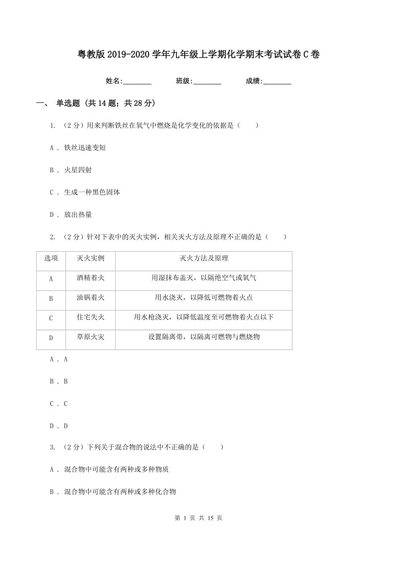 粤教版2019-2020学年九年级上学期化学期末考试试卷C卷.doc_第1页