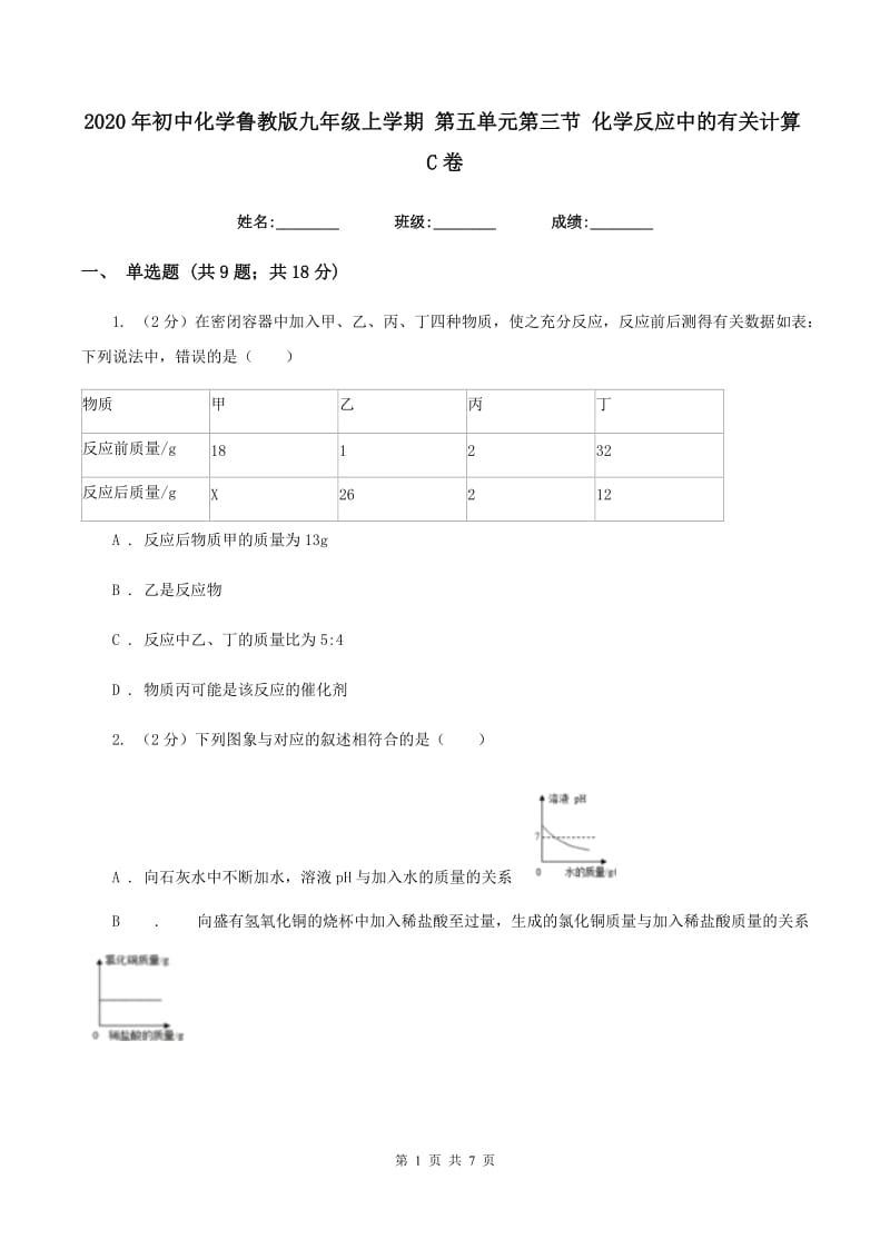 2020年初中化学鲁教版九年级上学期 第五单元第三节 化学反应中的有关计算C卷.doc_第1页