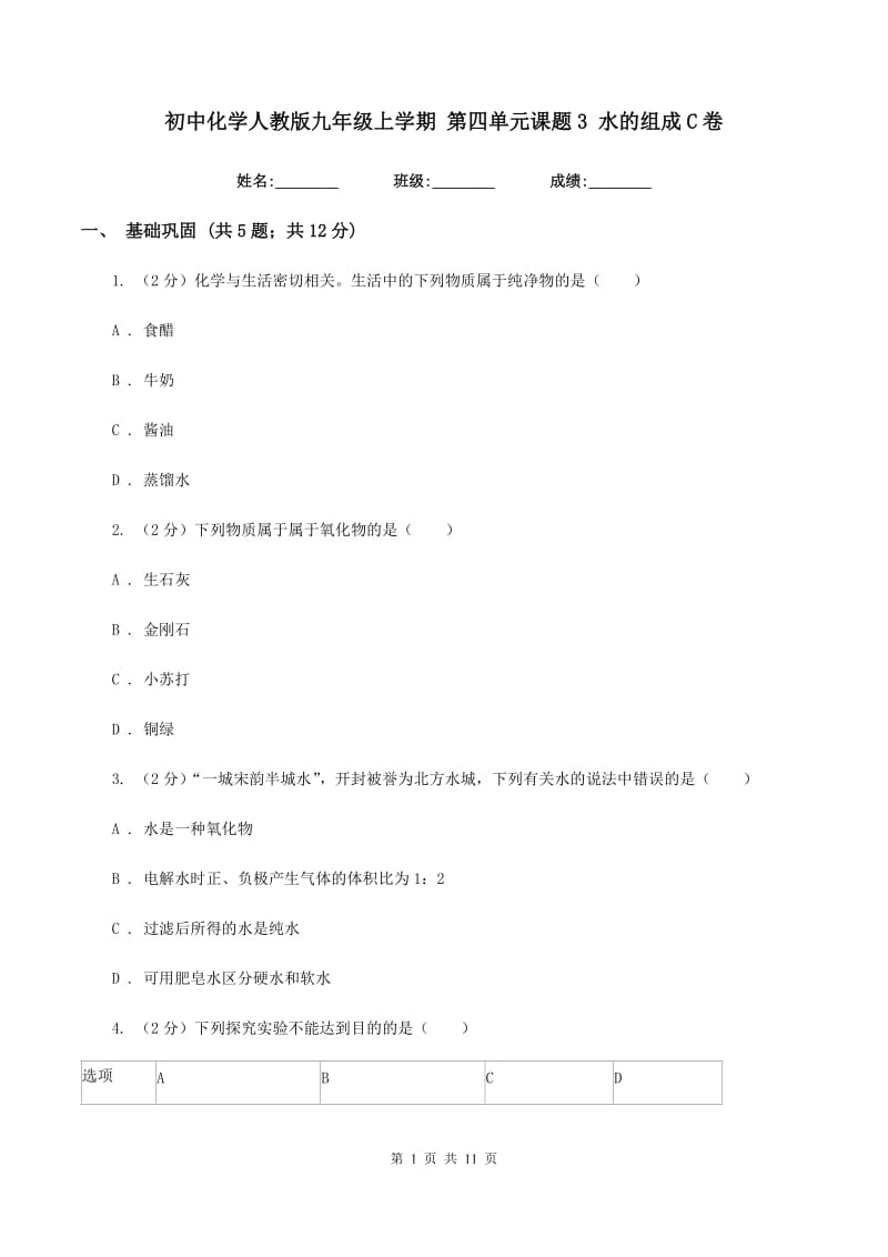 初中化学人教版九年级上学期 第四单元课题3 水的组成C卷.doc_第1页