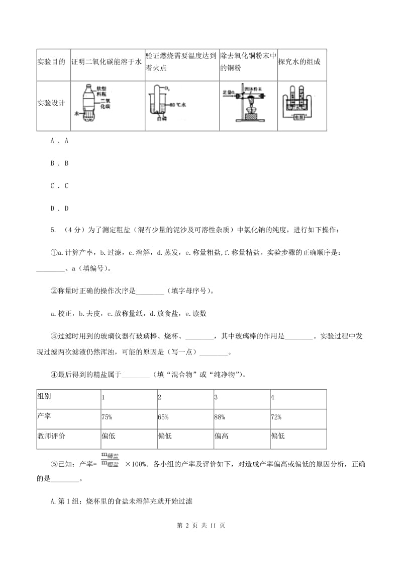 初中化学人教版九年级上学期 第四单元课题3 水的组成C卷.doc_第2页