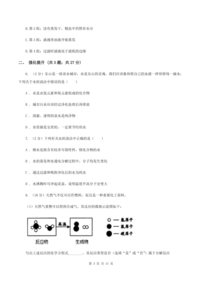 初中化学人教版九年级上学期 第四单元课题3 水的组成C卷.doc_第3页