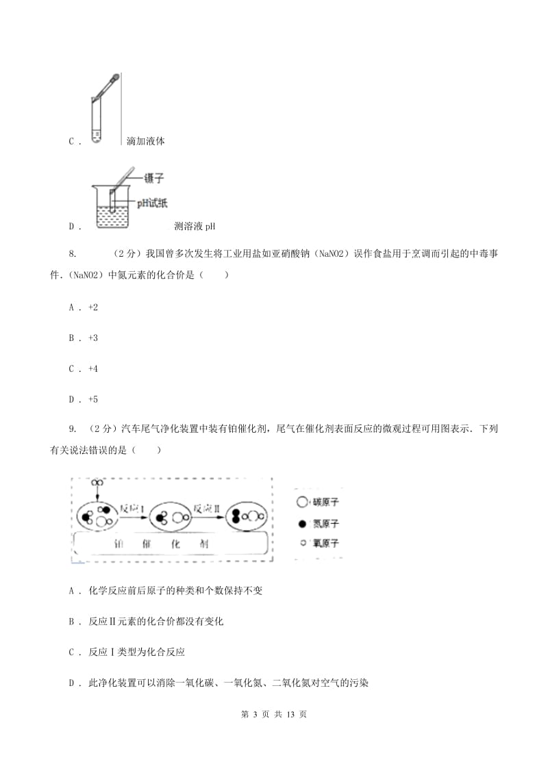 湘教版2019-2020学年九年级上学期化学10月月考试卷（II ）卷 (2).doc_第3页