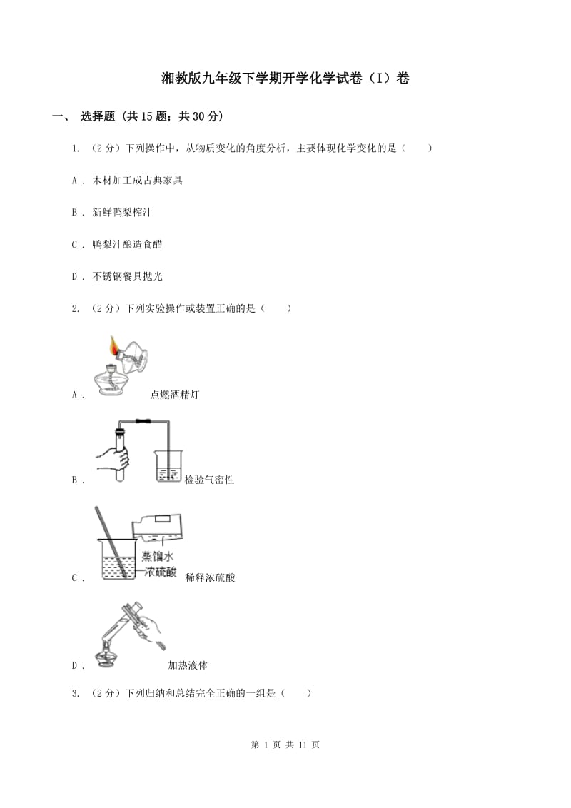 湘教版九年级下学期开学化学试卷（I）卷.doc_第1页