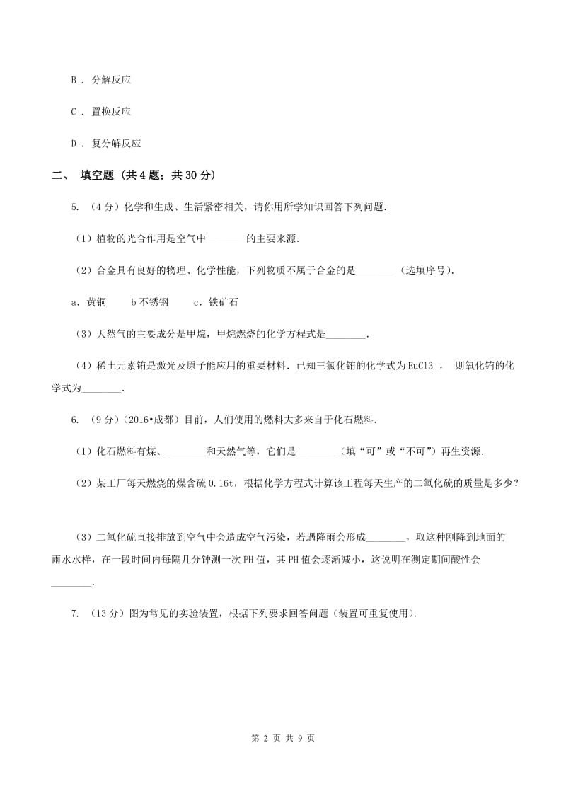 人教版中考化学模拟试卷（4月份） （I）卷.doc_第2页