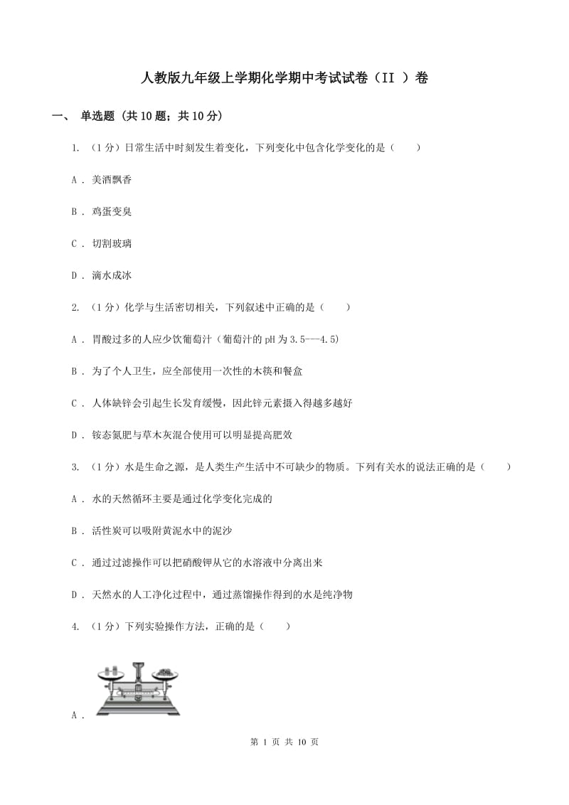 人教版九年级上学期化学期中考试试卷（II ）卷 .doc_第1页