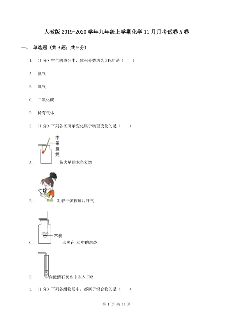 人教版2019-2020学年九年级上学期化学11月月考试卷A卷 .doc_第1页