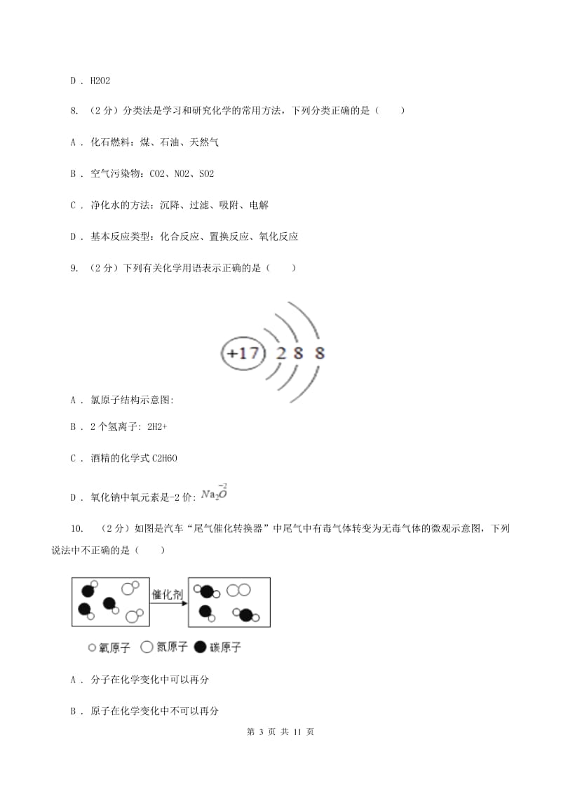 人教版中学2019-2020学年九年级上学期化学期中考试试卷A卷 .doc_第3页