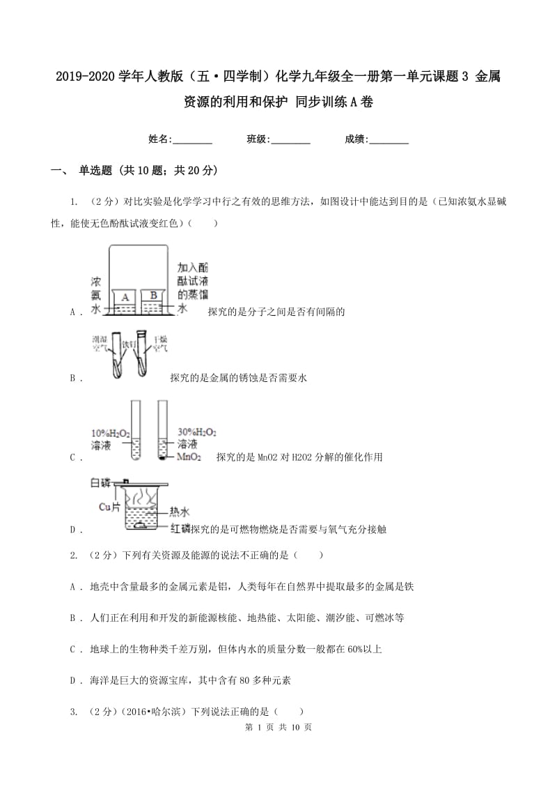 2019-2020学年人教版（五·四学制）化学九年级全一册第一单元课题3 金属资源的利用和保护 同步训练A卷.doc_第1页