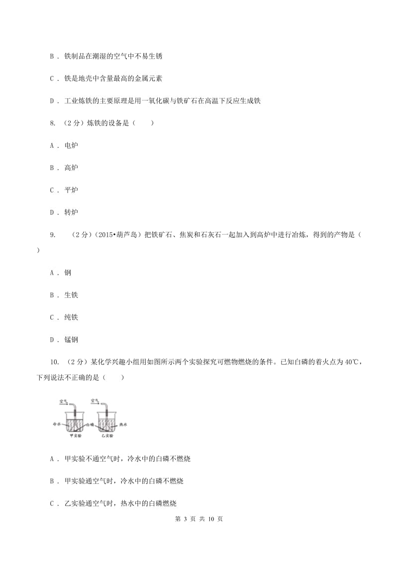 2019-2020学年人教版（五·四学制）化学九年级全一册第一单元课题3 金属资源的利用和保护 同步训练A卷.doc_第3页