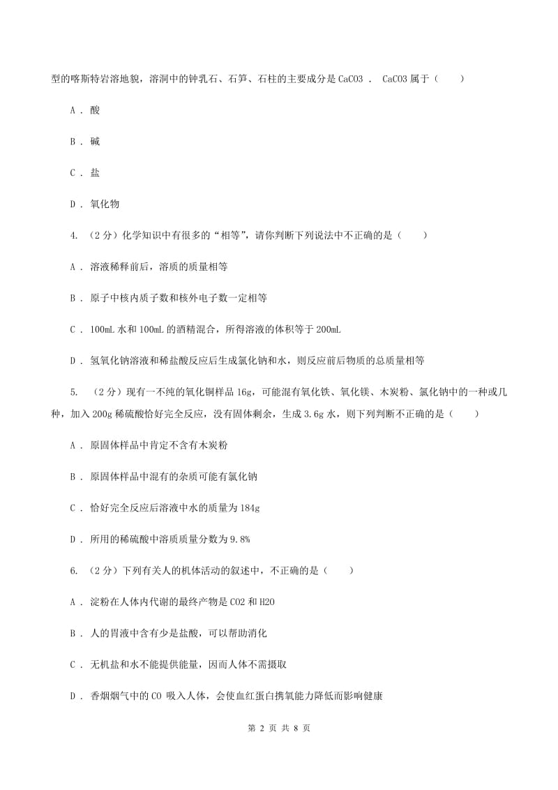 沪教版中考化学模拟试卷（5月份）（I）卷.doc_第2页