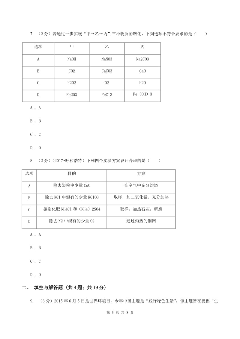 沪教版中考化学模拟试卷（5月份）（I）卷.doc_第3页