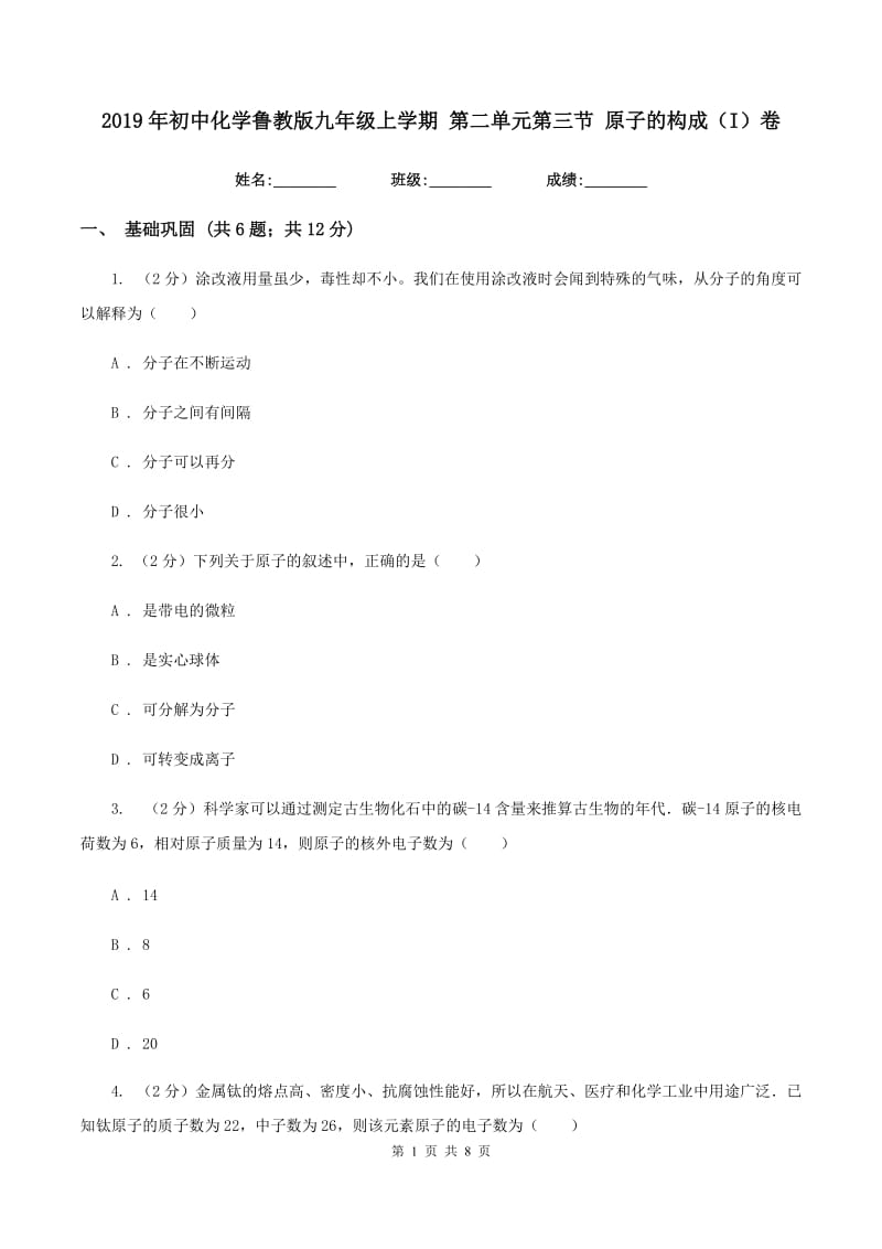 2019年初中化学鲁教版九年级上学期 第二单元第三节 原子的构成（I）卷.doc_第1页