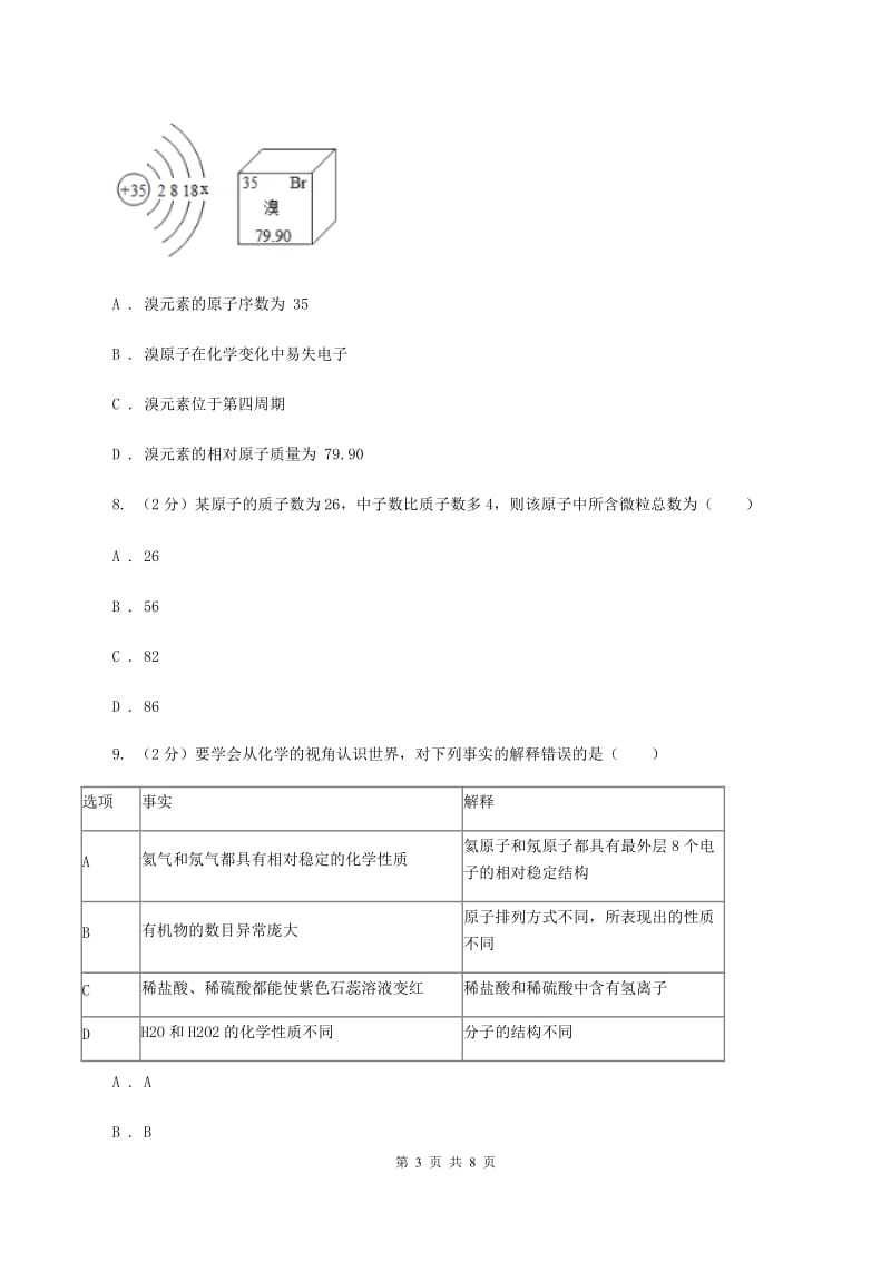 2019年初中化学鲁教版九年级上学期 第二单元第三节 原子的构成（I）卷.doc_第3页