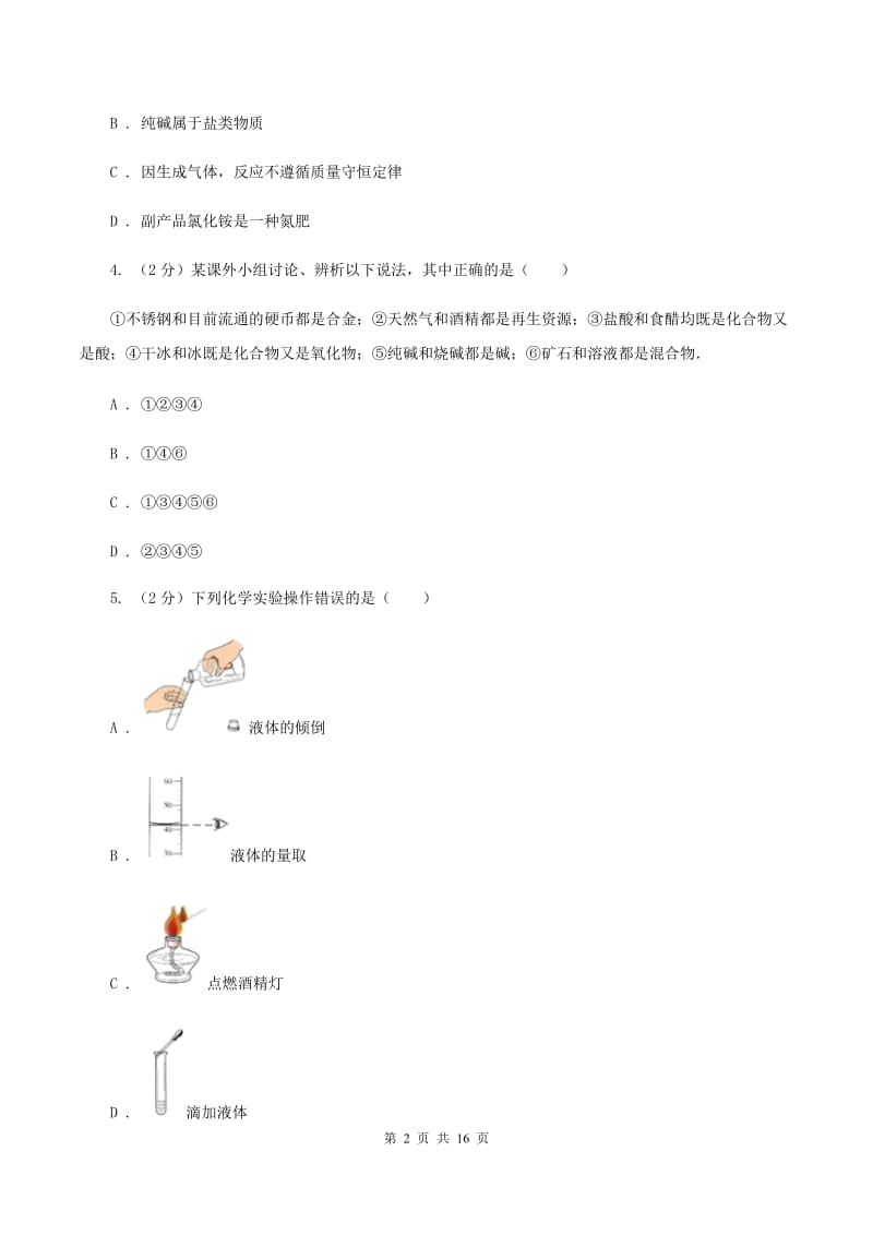 2020年沪教版九年级下学期化学同步练习：第七章 应用广泛的酸、碱、盐 D卷.doc_第2页