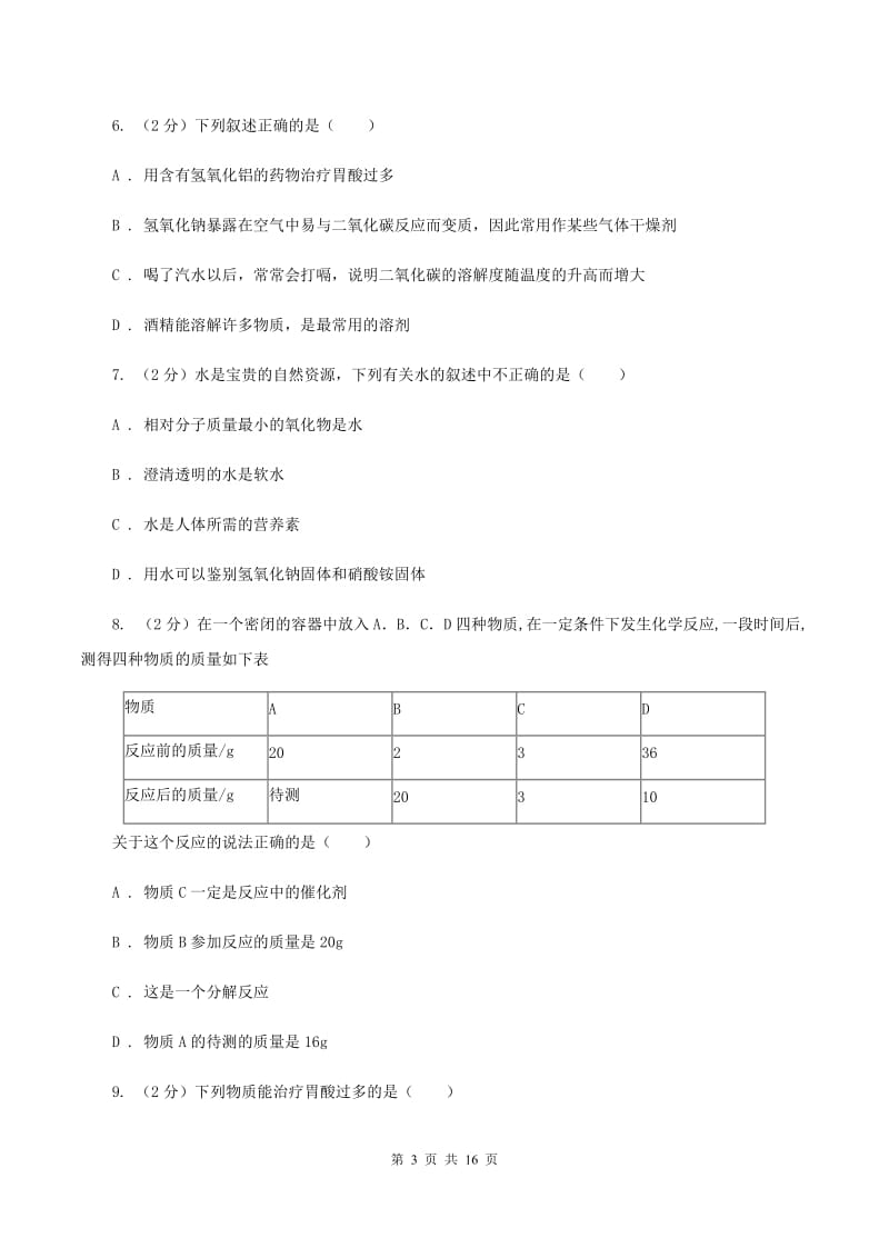 2020年沪教版九年级下学期化学同步练习：第七章 应用广泛的酸、碱、盐 D卷.doc_第3页