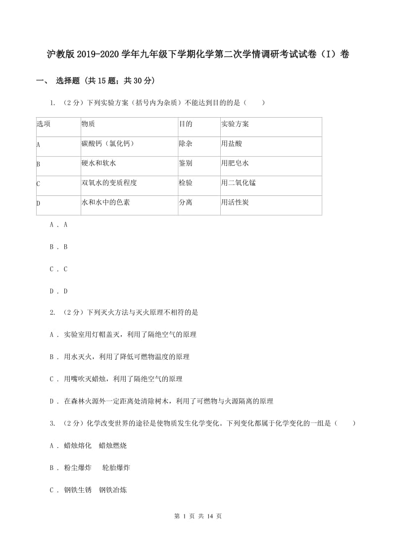 沪教版2019-2020学年九年级下学期化学第二次学情调研考试试卷（I）卷.doc_第1页