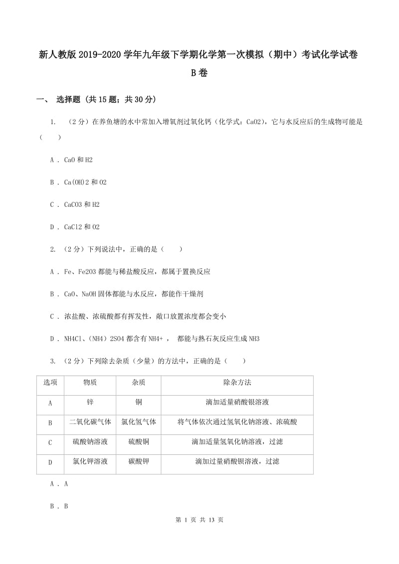 新人教版2019-2020学年九年级下学期化学第一次模拟（期中）考试化学试卷B卷.doc_第1页