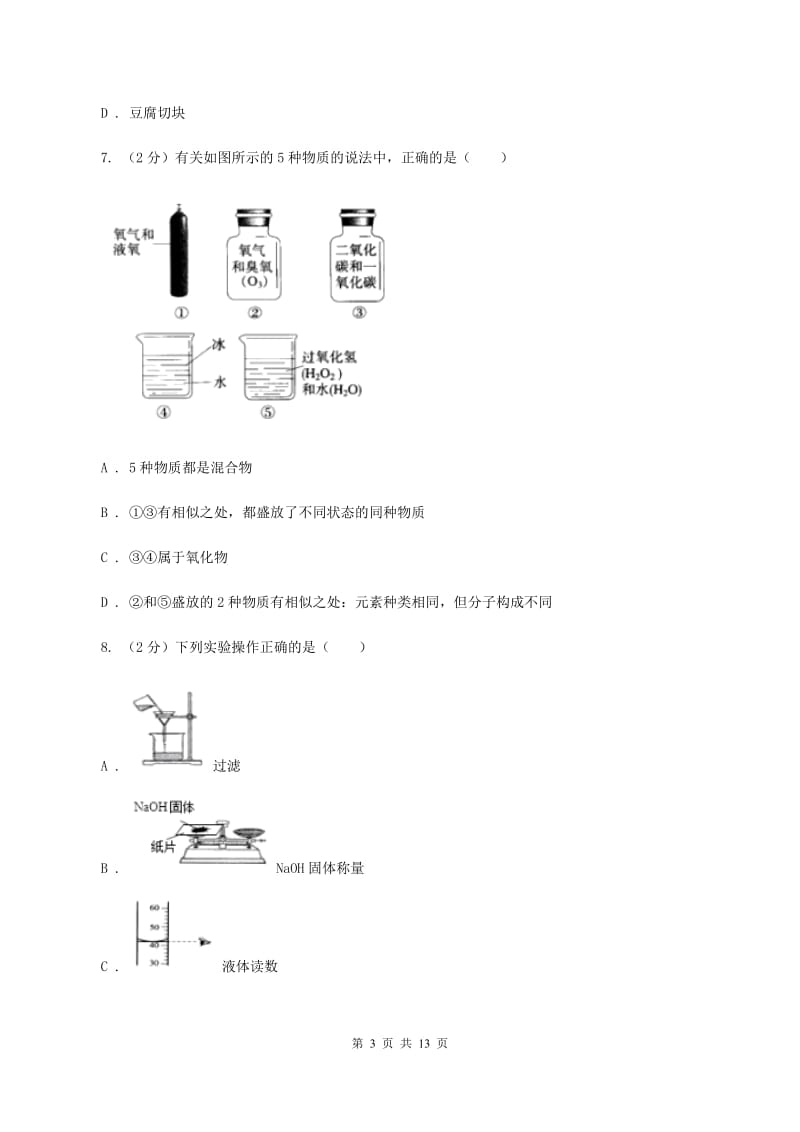 新人教版2019-2020学年九年级下学期化学第一次模拟（期中）考试化学试卷B卷.doc_第3页