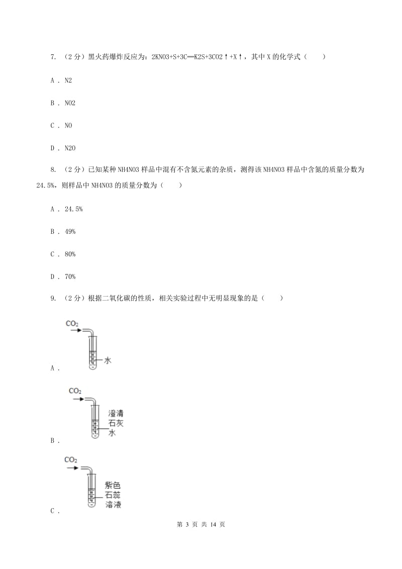 人教版九年级上学期月考化学试卷（I）卷.doc_第3页