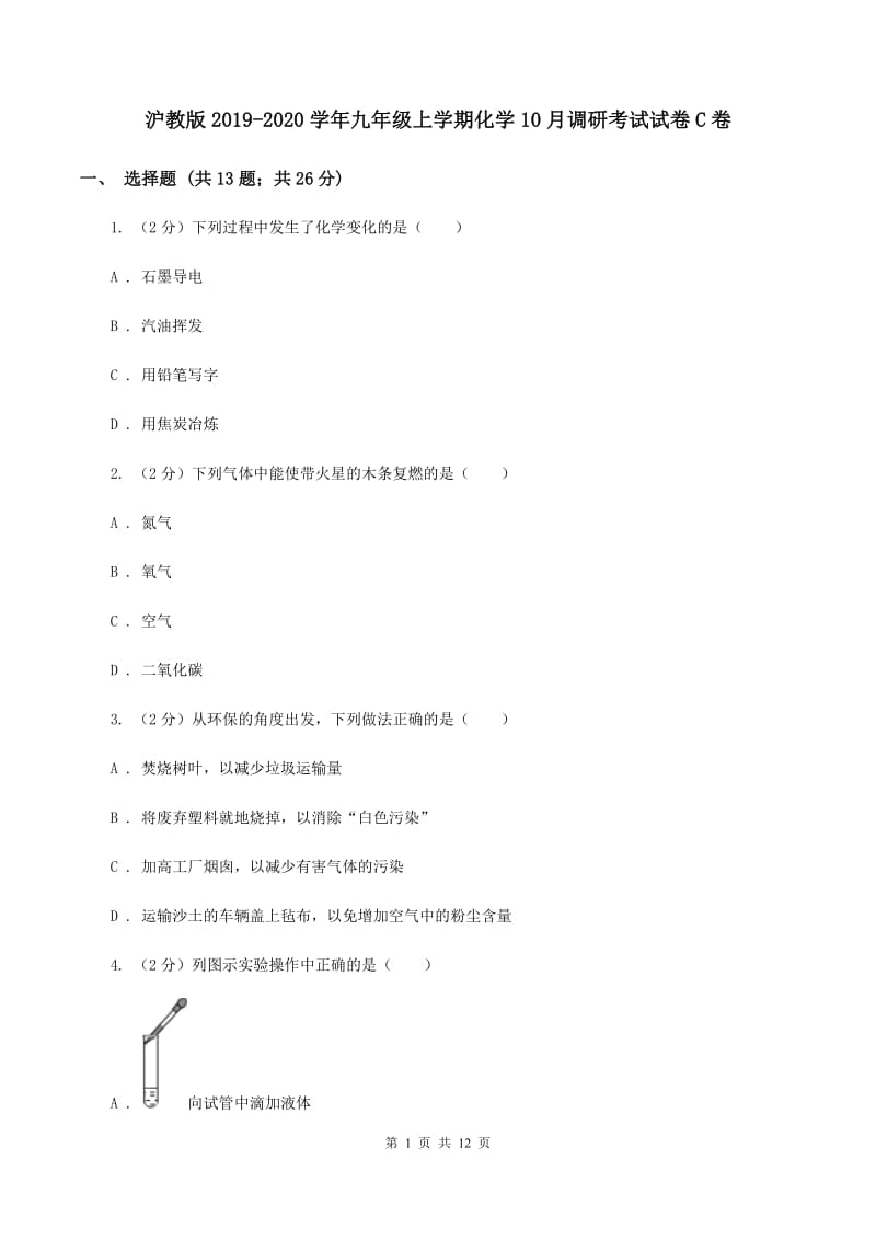 沪教版2019-2020学年九年级上学期化学10月调研考试试卷C卷.doc_第1页