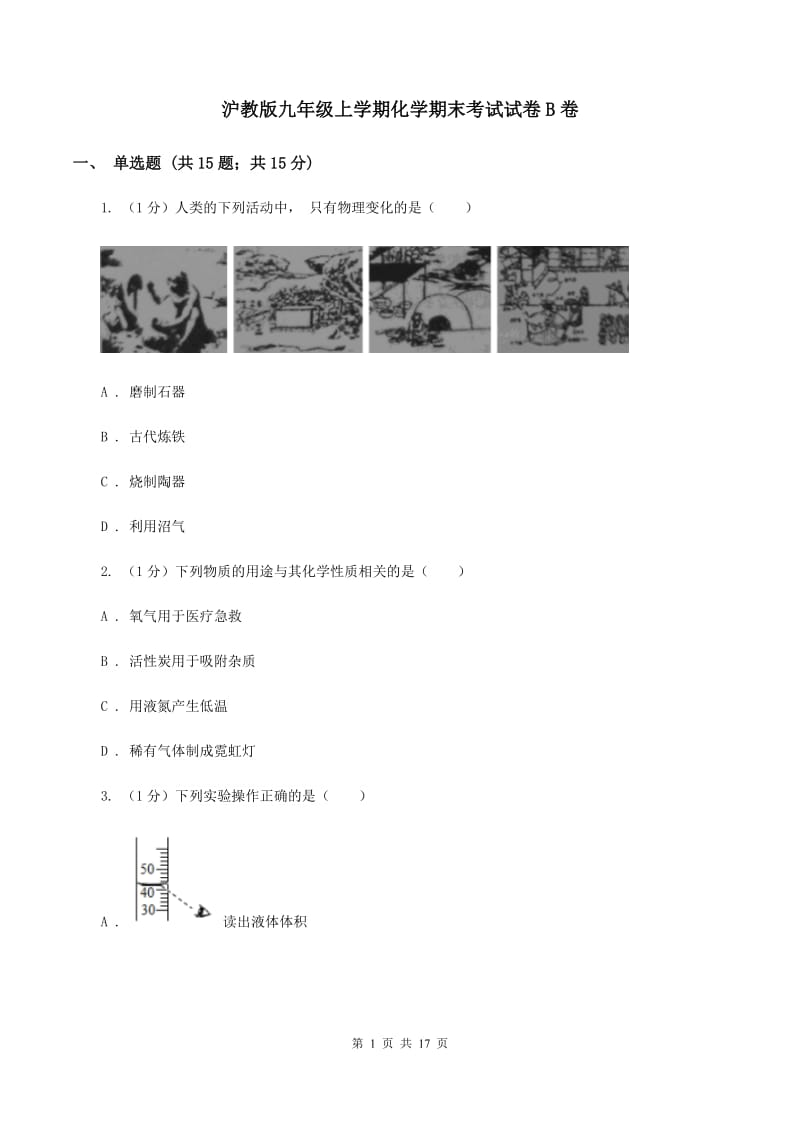 沪教版九年级上学期化学期末考试试卷B卷.doc_第1页