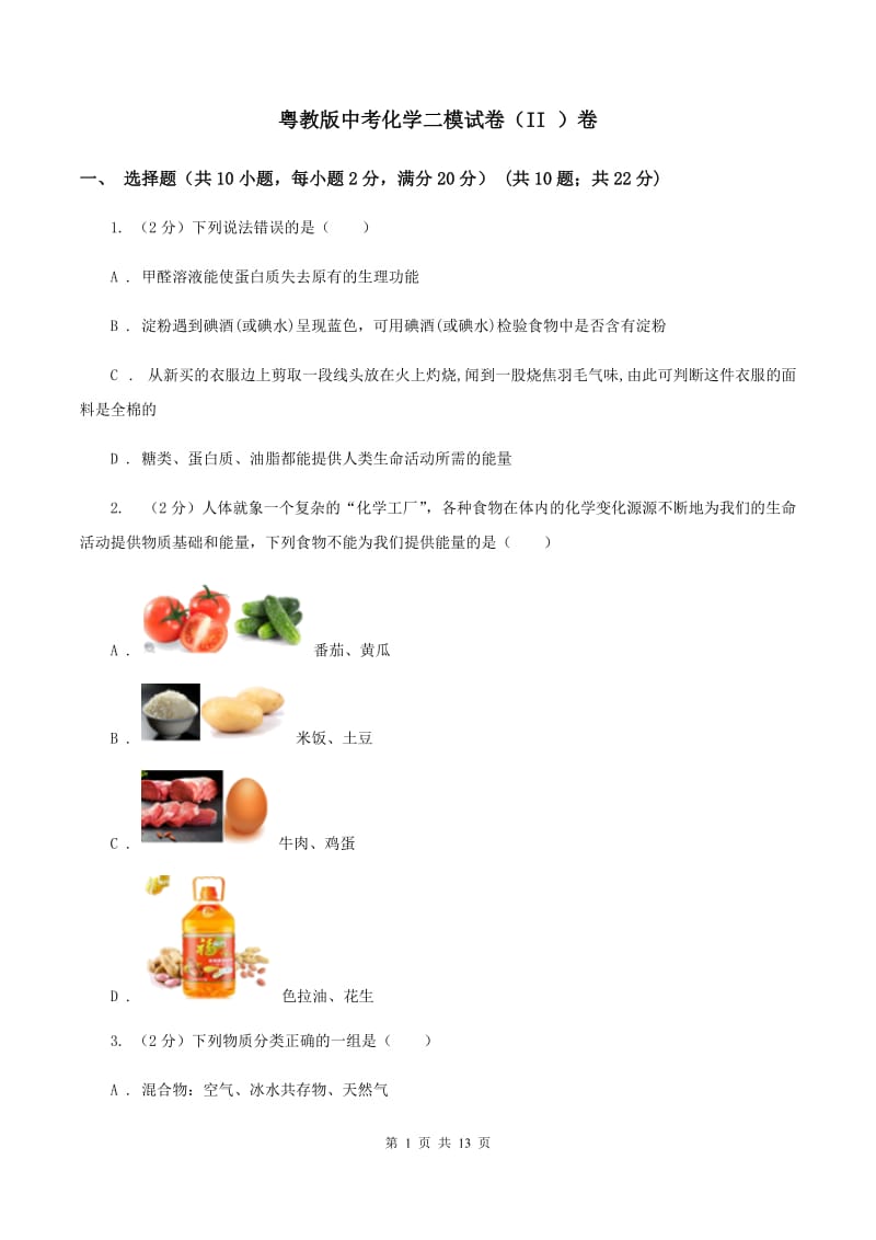 粤教版中考化学二模试卷（II ）卷 .doc_第1页