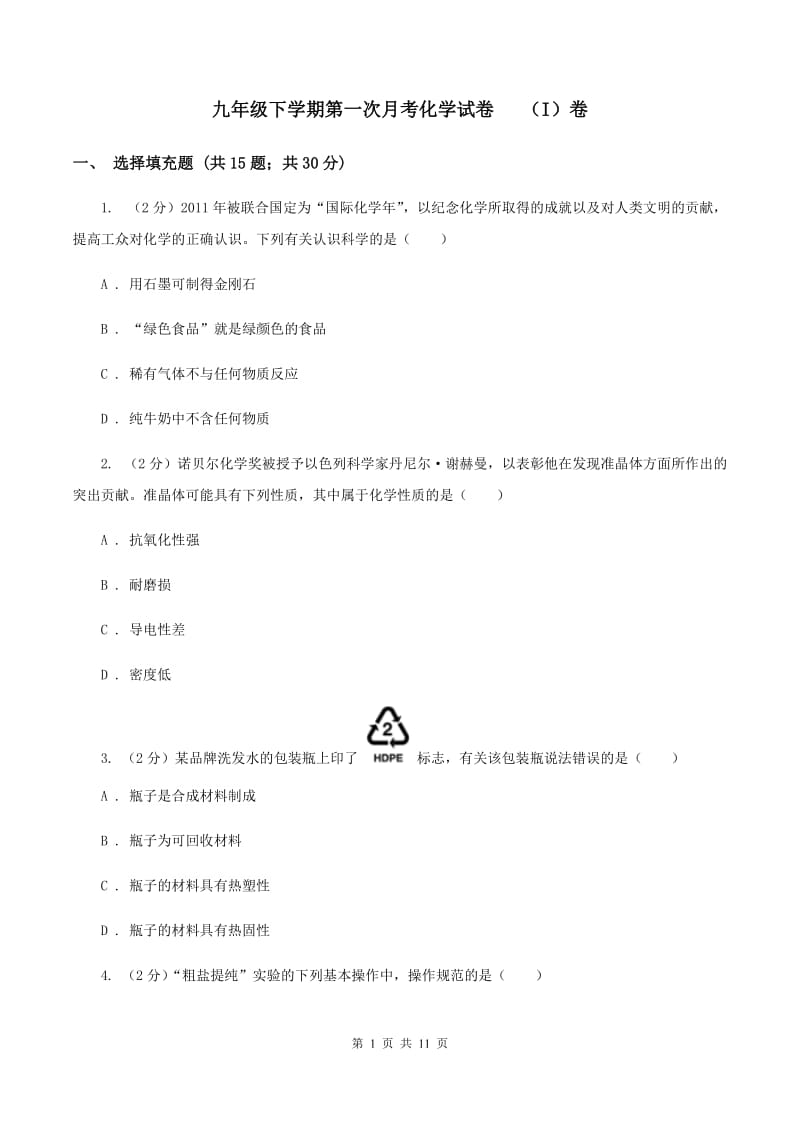 九年级下学期第一次月考化学试卷 （I）卷.doc_第1页