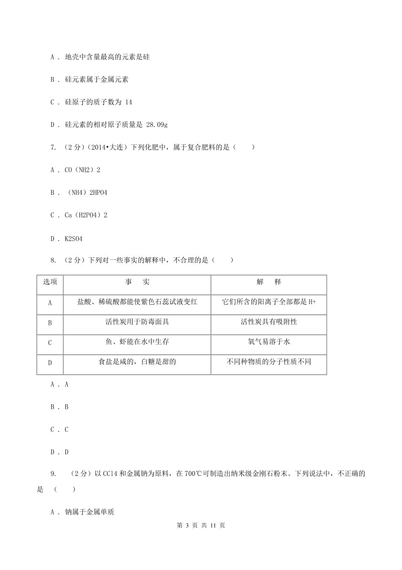 九年级下学期第一次月考化学试卷 （I）卷.doc_第3页