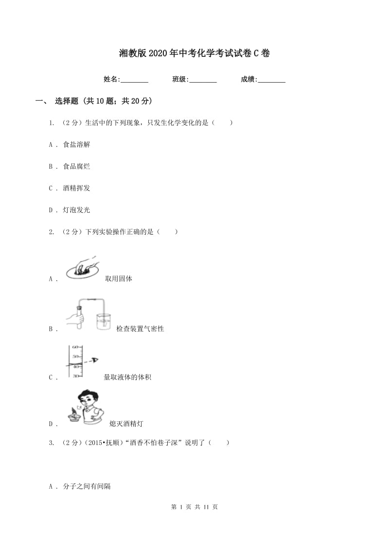 湘教版2020年中考化学考试试卷C卷.doc_第1页