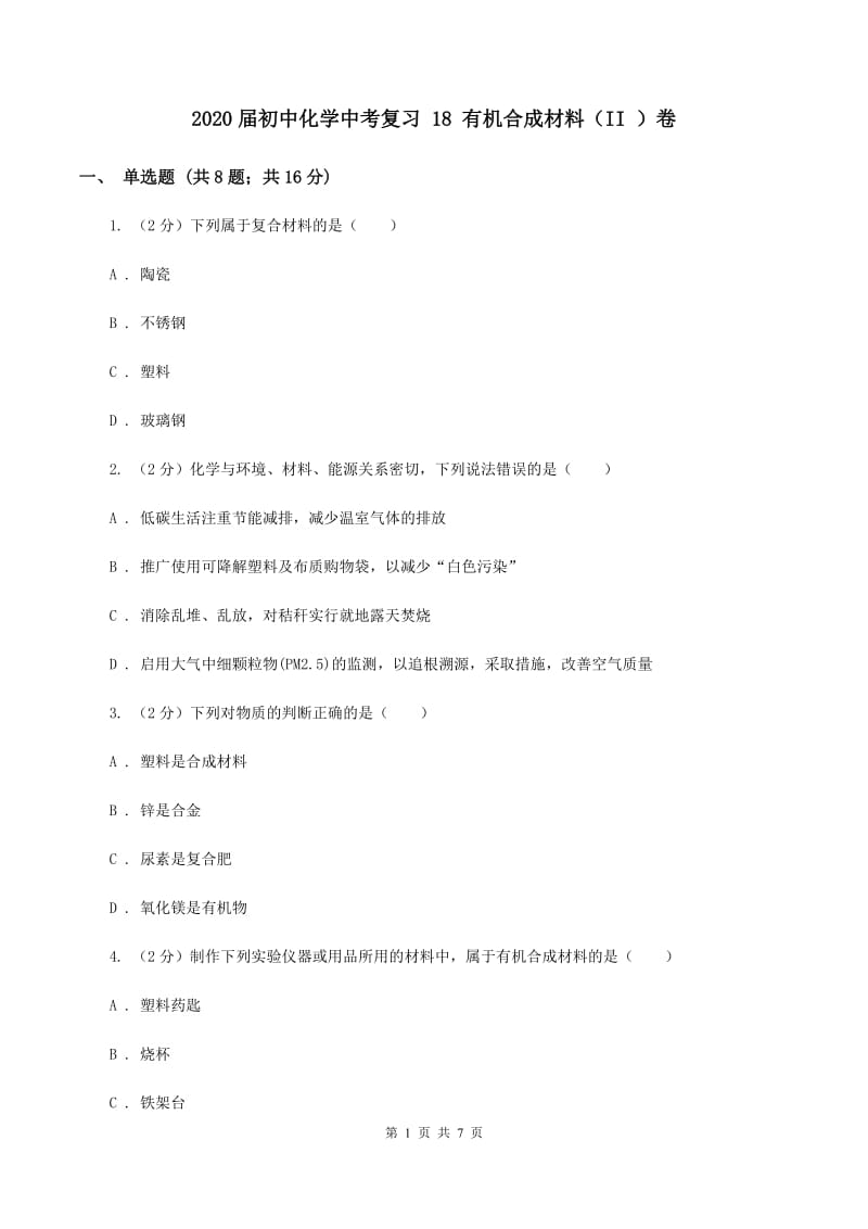 2020届初中化学中考复习 18 有机合成材料（II ）卷.doc_第1页